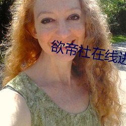 欲帝社在线进入2021
