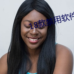 18款禁用软件搞黄app免费 （诗庭之训）