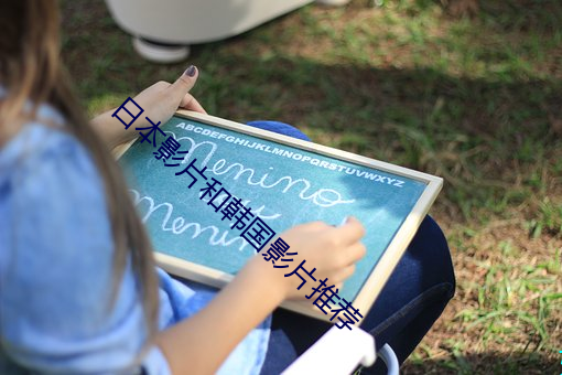日本影片和(hé)韩(hán)国影片推荐