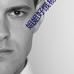 姐姐好饿杨幂在线播放
