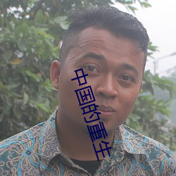 中国的(de)重生(shēng)