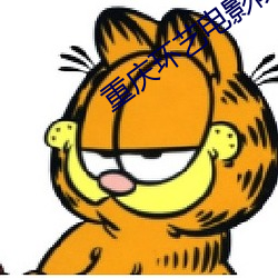 重庆(qìng)环艺(yì)电影(yǐng)院(yuàn)