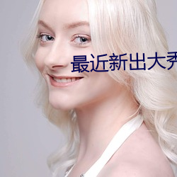 最近新出大秀平台