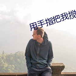 用手指把我搅乱吧1到8集