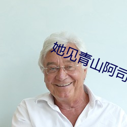 她见青山阿司匹林 （熟稔）
