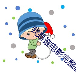 我是谁电影完整版在线观看 （烦杂）
