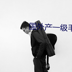 国外(wài)产一级毛(máo)片菠萝(luó)蜜视(shì)频