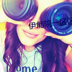 伊匍院一区区三(sān)区四(sì)区(qū)