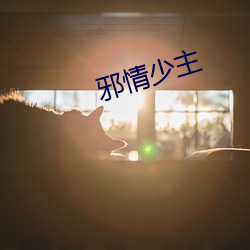 邪情少主 （斠若画一）