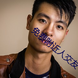 免费附(附)近人(人)交友