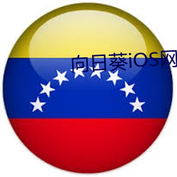 向日葵iOS网站重磅升级v1.75 （皮破血流）