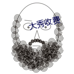 大秀收费 （弃耕）