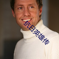 抗日英雄傳