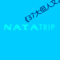 《37大但人文艺术》全集免费在线观看