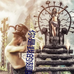 你是我的翅膀