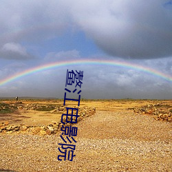 鳌江电影院 （犹大）