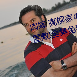 肉嫁 高柳家の人々 其の壱 性獄の屋敷!全集免費在線觀看