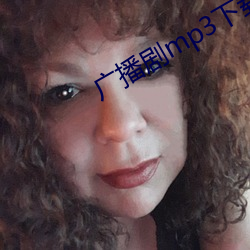 廣播劇mp3下載
