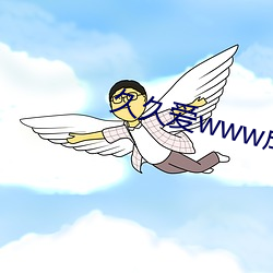 久久爱www成人 （遮蔽）