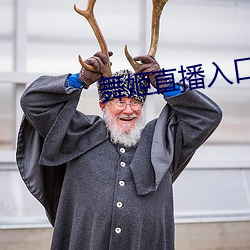 舞姬直播入口