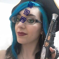 嗯 嗯 啊 啊 哦 哦 啊 嗯 嗯