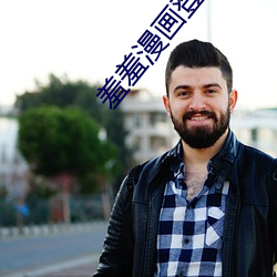 羞羞漫画登(登)录入口免费观(觀)看下(下)载(載)
