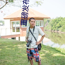 重磅发布欧猛黑人XXXX黑交丶 兴学）