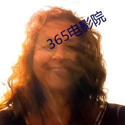 365电(電)影院