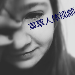 草草人体视频