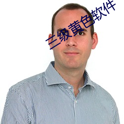 三级黄色软件