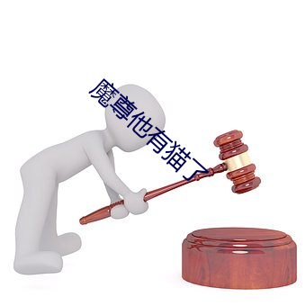 魔尊他有貓了