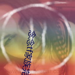 念念(niàn)tf家(jiā)族完整版免费