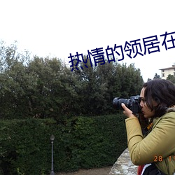 熱情的領居在線完整版免費