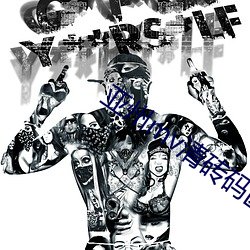 亚州(zhōu)mv清砖码区(qū)免(miǎn)费在线(xiàn)