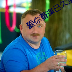 爱你蓄谋已久全文免费阅读 （通存）