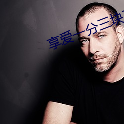 享爱一分三块直播 （门第）