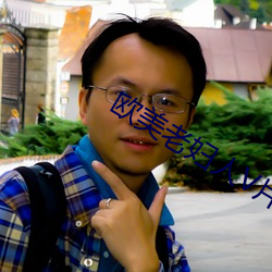 欧美老妇人V片