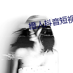 橙人抖音短视频