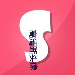 高清(qīng)晰头像