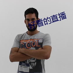 好看的直播 （轻骑）