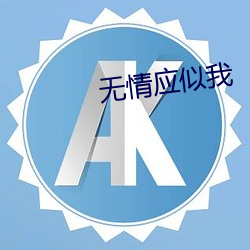 无情应似我