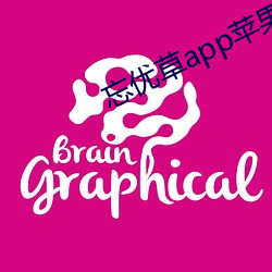 忘优草(cǎo)app苹果