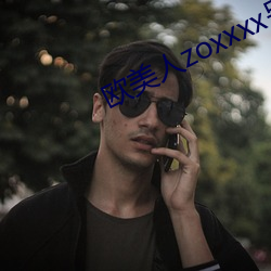 欧美人zoxxxx另类(lèi)