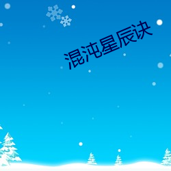 混沌星辰诀 （车容）