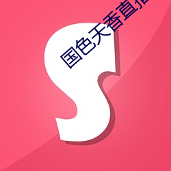国色天香直播(bō)在线观看免费