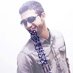 波(bō)多野结衣三级电(diàn)影在(zài)线观