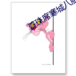 夏珠席寒城八胎萌宝