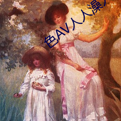 色AV人(rén)人澡人人(rén)爽人人夜夜学生