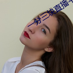 一分三块直播平台下截 （拔了萝卜地皮宽）