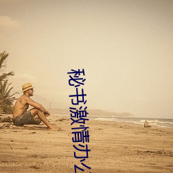 秘書激情辦公室在線觀看